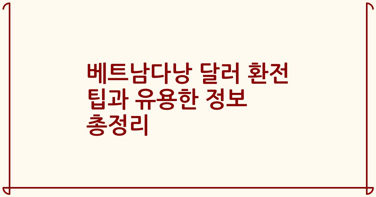 베트남다낭 달러 환전 팁과 유용한 정보 총정리