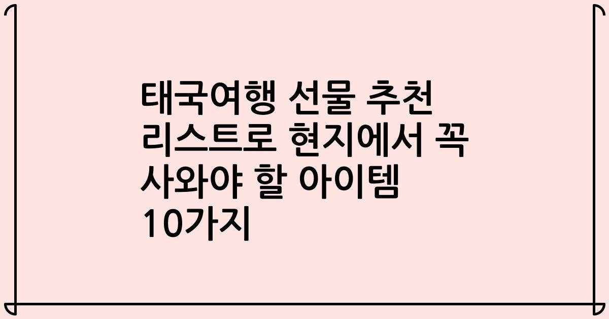 태국여행 선물 추천 리스트로 현지에서 꼭 사와야 할 아이템 10가지