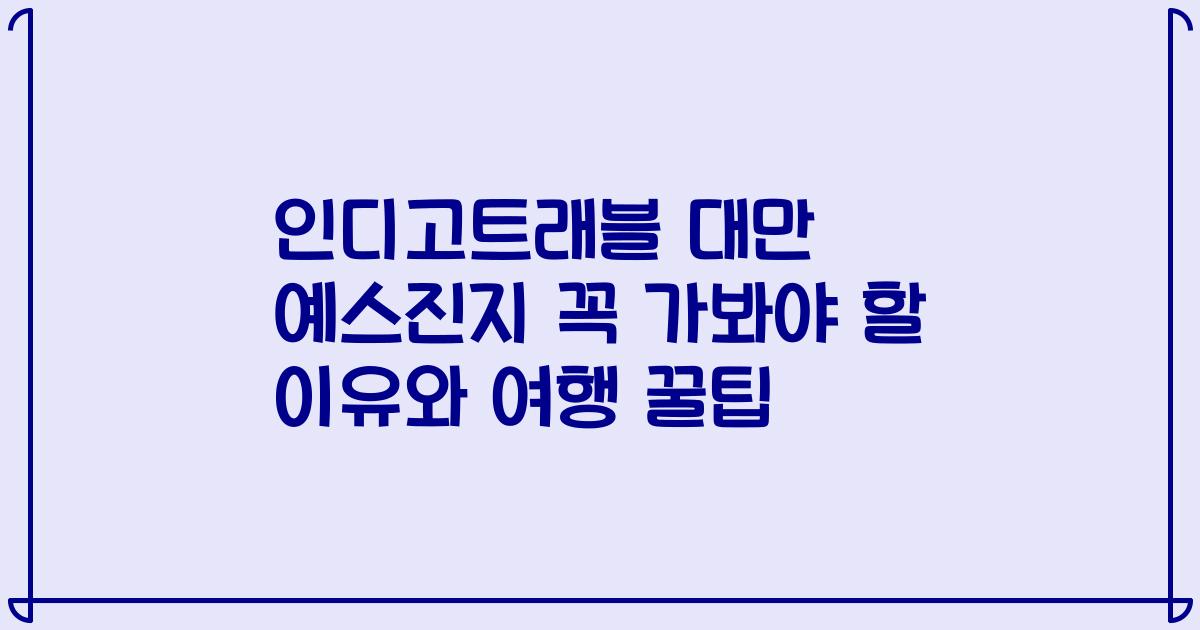 인디고트래블 대만 예스진지 꼭 가봐야 할 이유와 여행 꿀팁