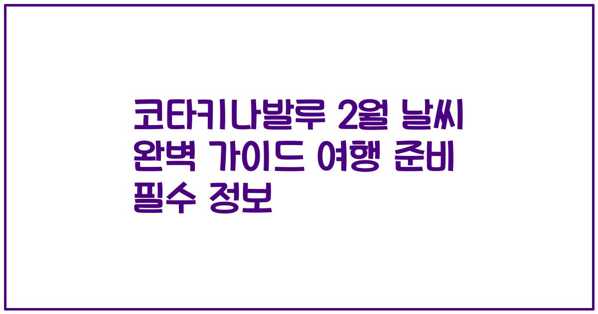코타키나발루 2월 날씨 완벽 가이드 여행 준비 필수 정보