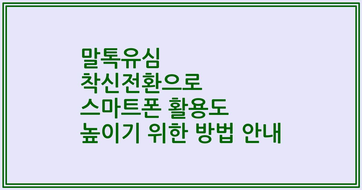 말톡유심 착신전환으로 스마트폰 활용도 높이기 위한 방법 안내