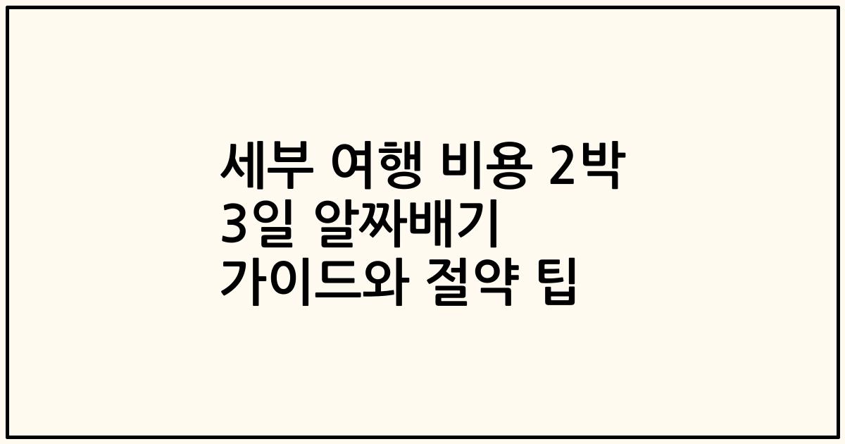 세부 여행 비용 2박 3일 알짜배기 가이드와 절약 팁
