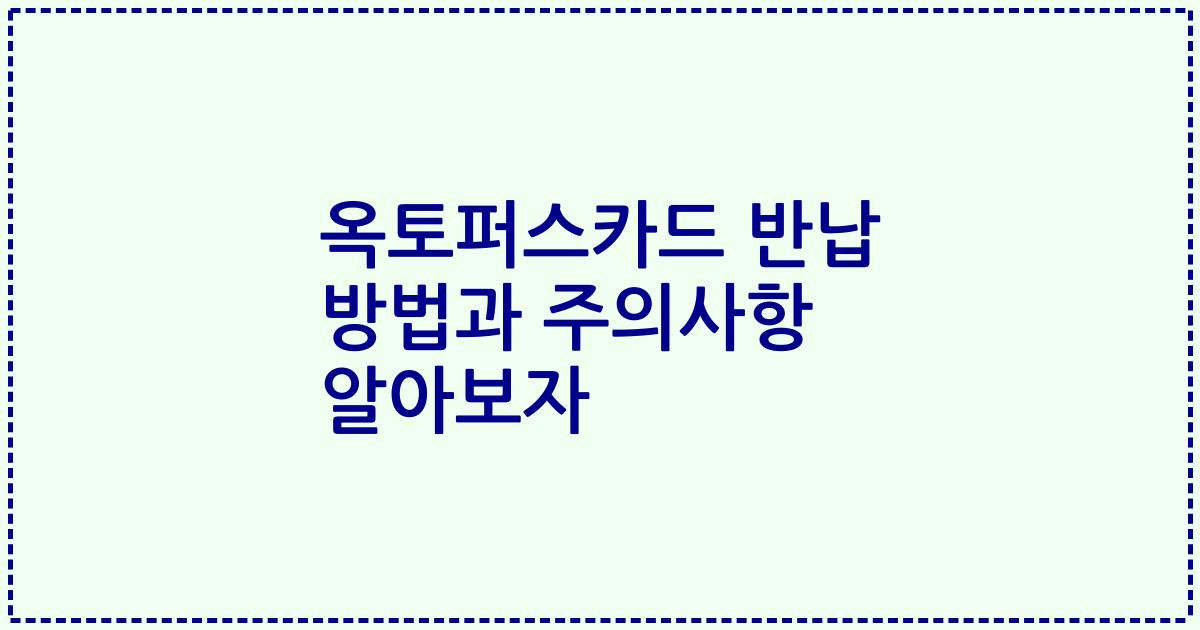 옥토퍼스카드 반납 방법과 주의사항 알아보자