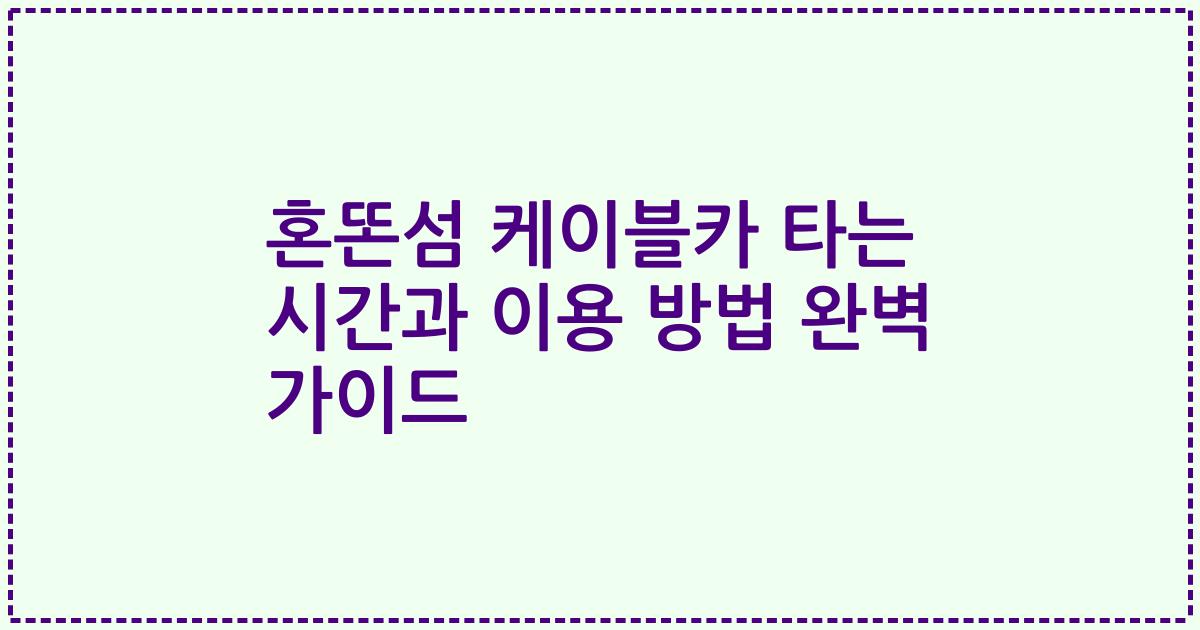 혼똔섬 케이블카 타는 시간과 이용 방법 완벽 가이드
