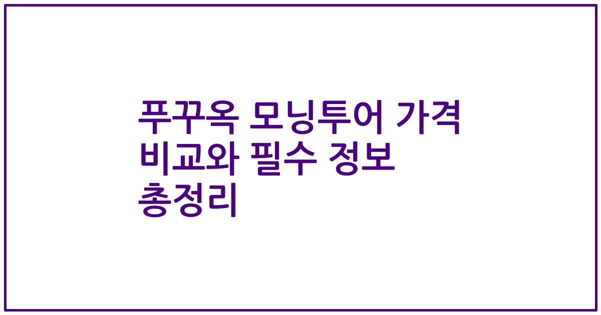 푸꾸옥 모닝투어 가격 비교와 필수 정보 총정리